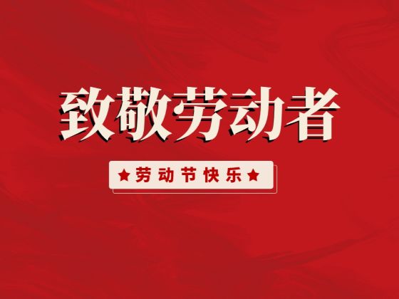 五一 致敬最美勞動(dòng)者